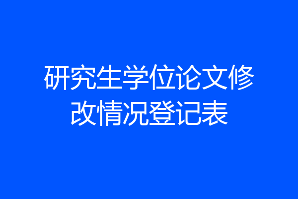 研究生学位论文修改情况登记表