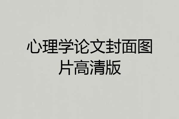 心理学论文封面图片高清版