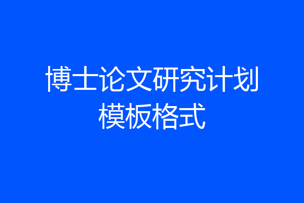 博士论文研究计划模板格式