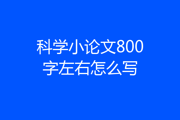 科学小论文800字左右怎么写