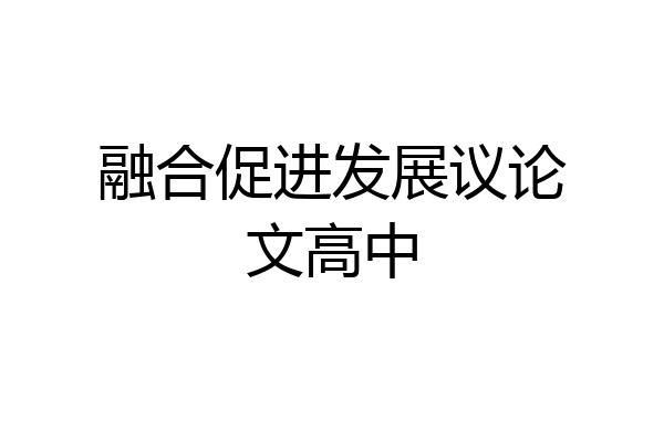 融合促进发展议论文高中
