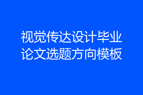 视觉传达设计毕业论文选题方向模板