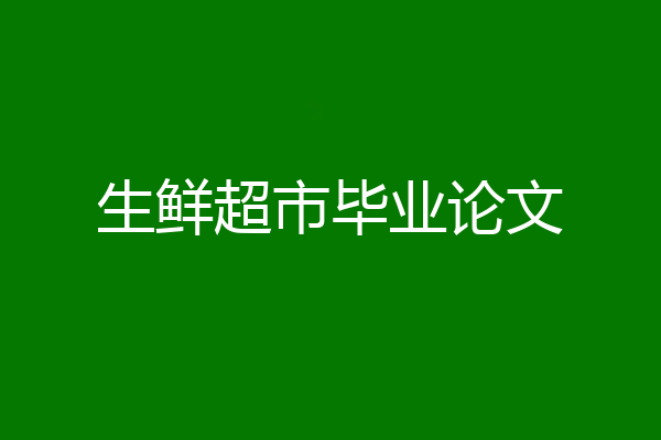 生鲜超市毕业论文