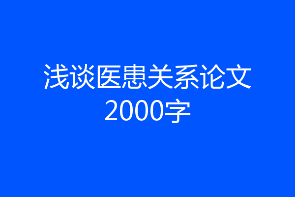 浅谈医患关系论文2000字