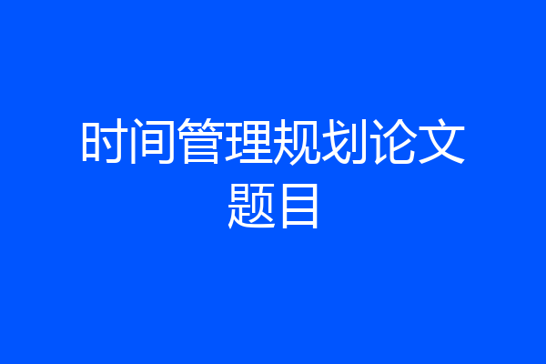 时间管理规划论文题目