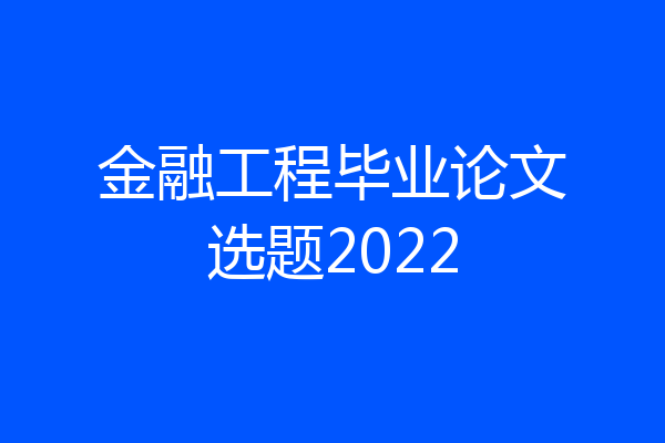 金融工程毕业论文选题2022