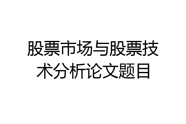 股票市场与股票技术分析论文题目