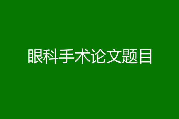 眼科手术论文题目