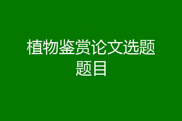 植物鉴赏论文选题题目