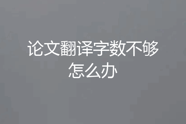 论文翻译字数不够怎么办