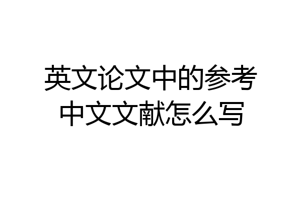 英文论文中的参考中文文献怎么写