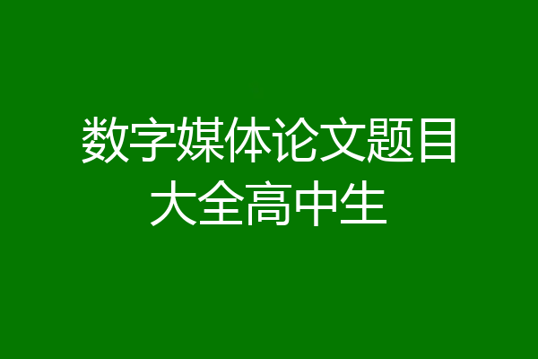 数字媒体论文题目大全高中生