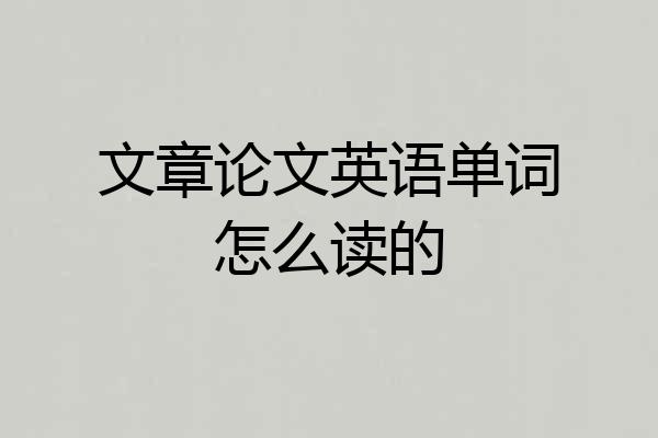 文章论文英语单词怎么读的