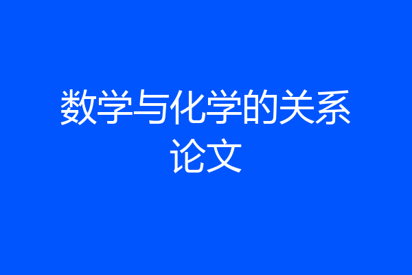 数学与化学的关系论文