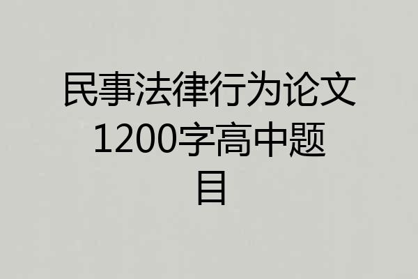 民事法律行为论文1200字高中题目