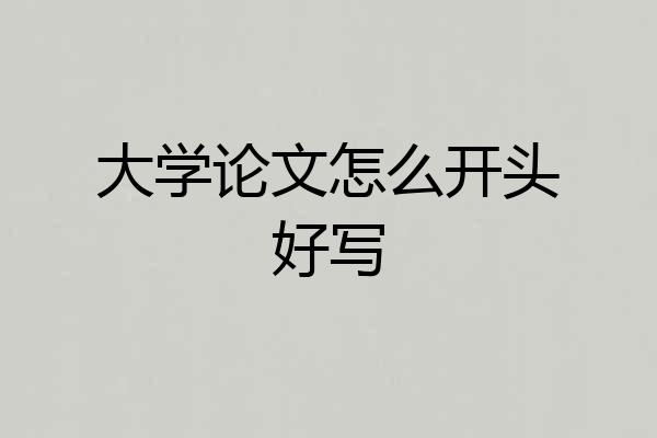 大学论文怎么开头好写