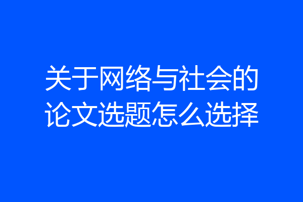 关于网络与社会的论文选题怎么选择