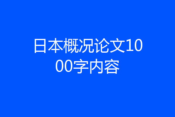 日本概况论文1000字内容