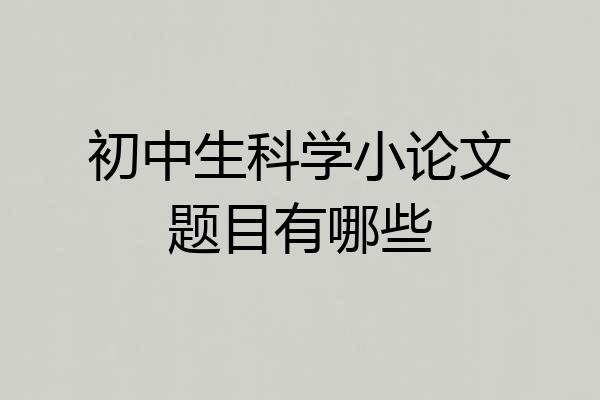 初中生科学小论文题目有哪些