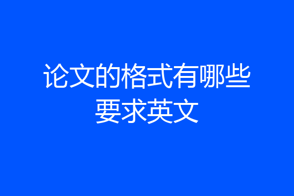 论文的格式有哪些要求英文