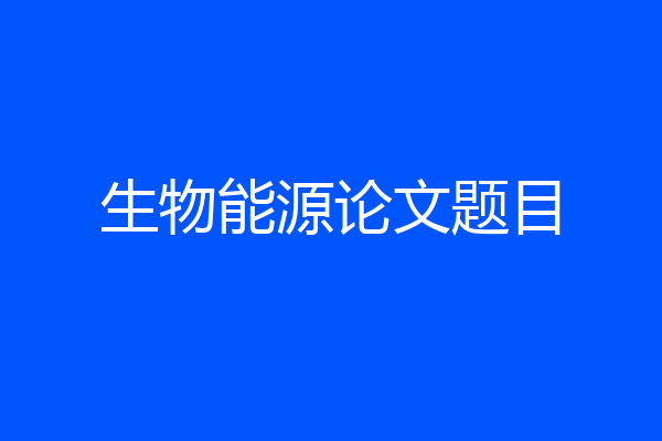 生物能源论文题目