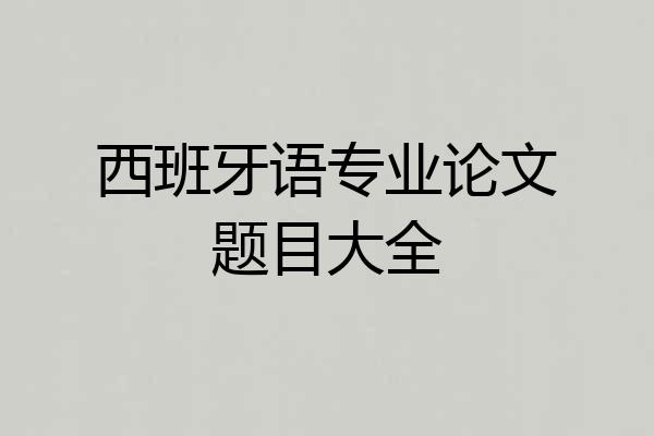 西班牙语专业论文题目大全