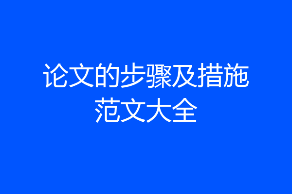论文的步骤及措施范文大全