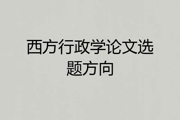 西方行政学论文选题方向