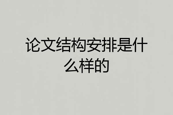 论文结构安排是什么样的
