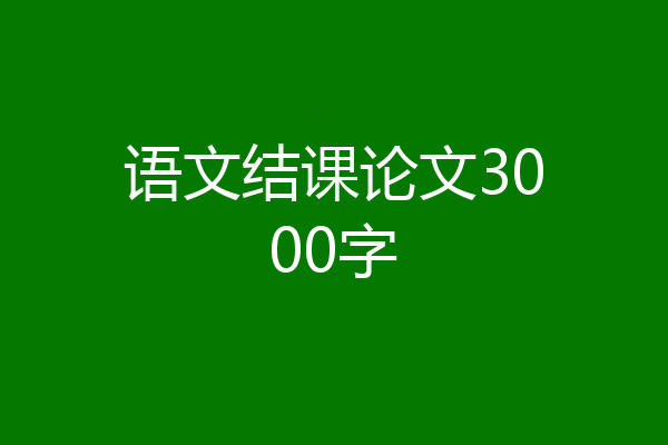 语文结课论文3000字