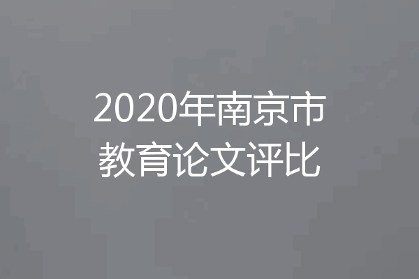 2020年南京市教育论文评比