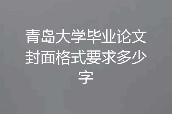 青岛大学毕业论文封面格式要求多少字