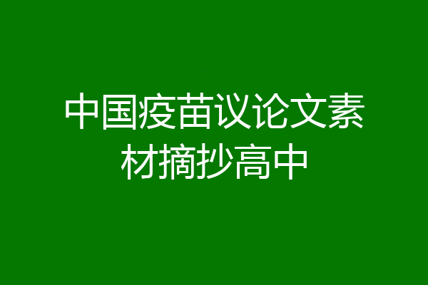 中国疫苗议论文素材摘抄高中