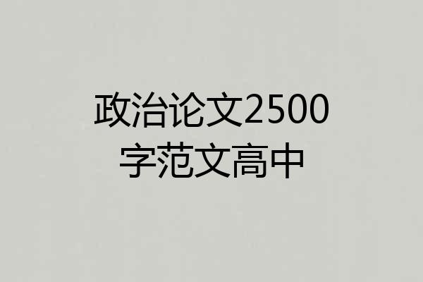 政治论文2500字范文高中