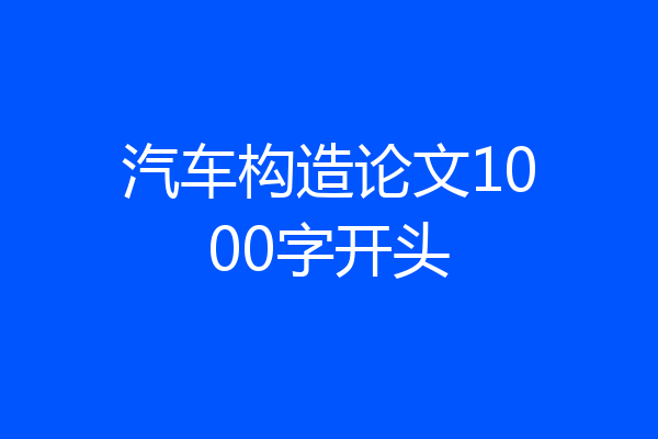 汽车构造论文1000字开头