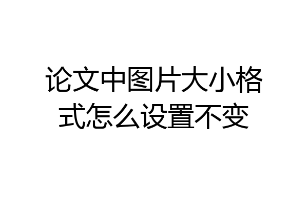 论文中图片大小格式怎么设置不变