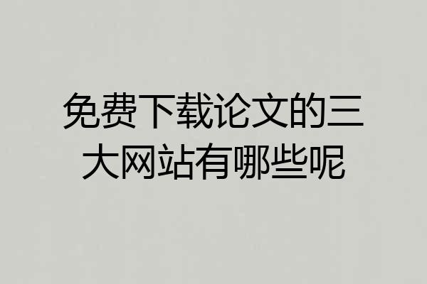 免费下载论文的三大网站有哪些呢