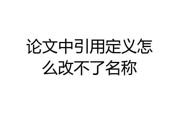 论文中引用定义怎么改不了名称
