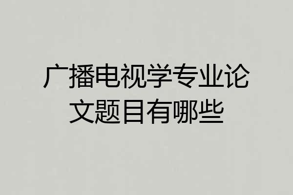 广播电视学专业论文题目有哪些