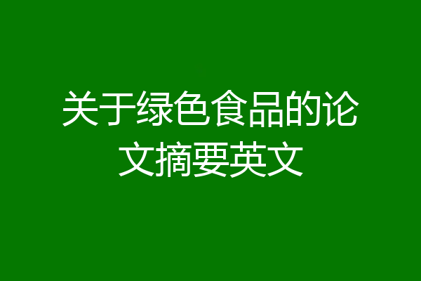 关于绿色食品的论文摘要英文