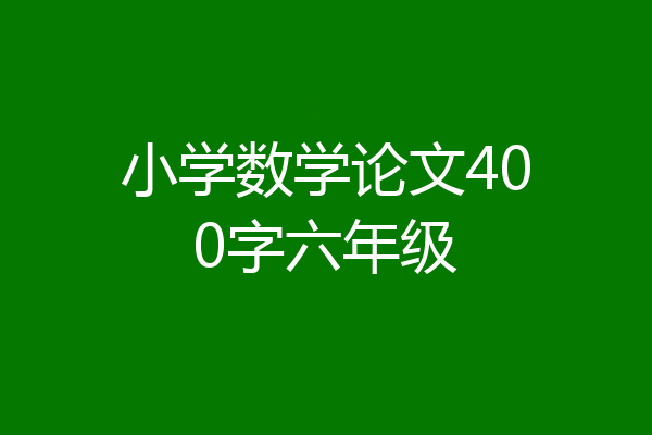小学数学论文400字六年级