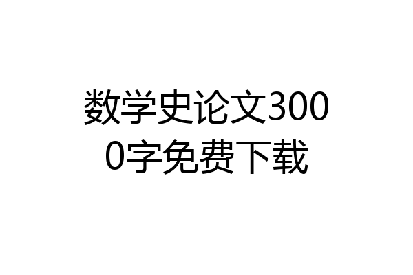 数学史论文3000字免费下载