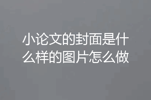 小论文的封面是什么样的图片怎么做
