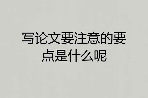 写论文要注意的要点是什么呢