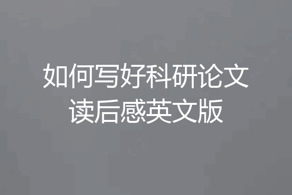 如何写好科研论文读后感英文版