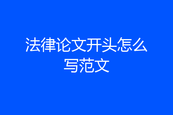 法律论文开头怎么写范文