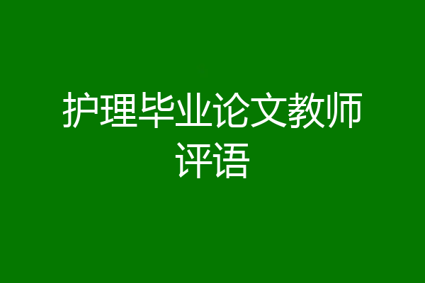 护理毕业论文教师评语