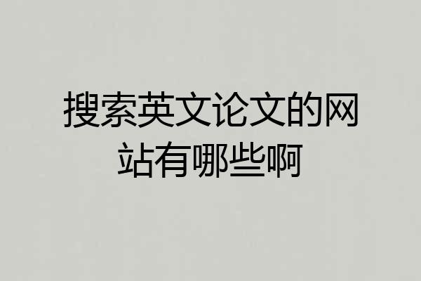 搜索英文论文的网站有哪些啊