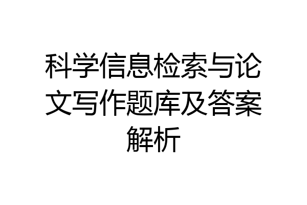 科学信息检索与论文写作题库及答案解析