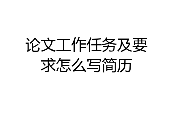 论文工作任务及要求怎么写简历